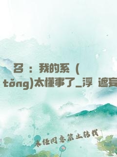 無雙召喚：我的系統(tǒng)太懂事了