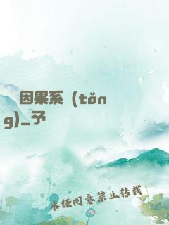 無雙因果系統(tǒng)