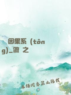 無雙因果系統(tǒng)