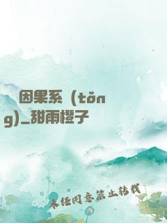 無雙因果系統(tǒng)