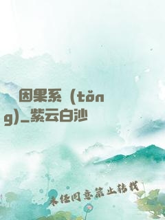 無雙因果系統(tǒng)