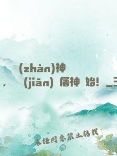 無雙戰(zhàn)神，從監(jiān)獄屠神開始！