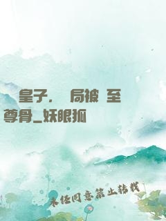 無雙皇子，開局被奪至尊骨