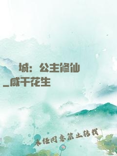 無鹽傾城：公主修仙記