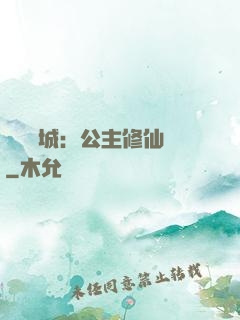 無鹽傾城：公主修仙記