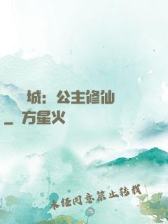 無鹽傾城：公主修仙記