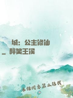 無鹽傾城：公主修仙記