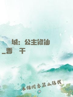無鹽傾城：公主修仙記