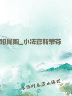 焰尾狐
