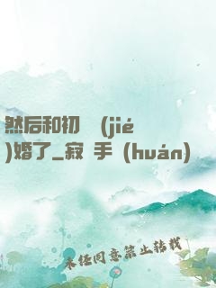 然后和初戀結(jié)婚了