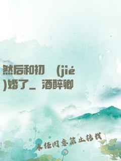 然后和初戀結(jié)婚了