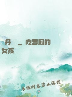 煉丹筆記