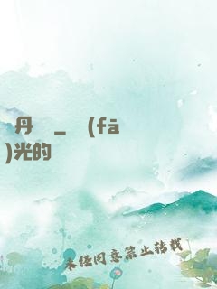 煉丹筆記