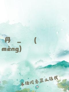 煉丹筆記