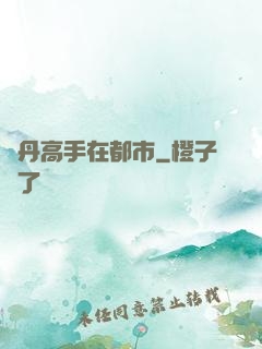 煉丹高手在都市