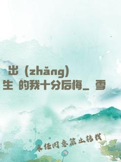 煉出長(zhǎng)生藥的我十分后悔
