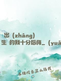煉出長(zhǎng)生藥的我十分后悔