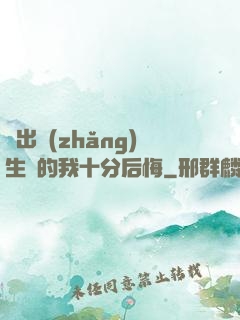 煉出長(zhǎng)生藥的我十分后悔