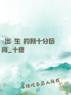 煉出長生藥的我十分后悔