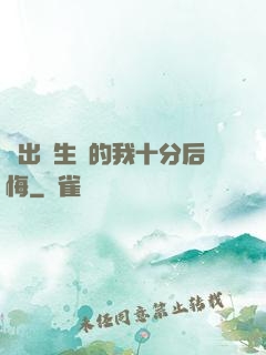 煉出長生藥的我十分后悔