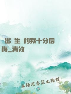 煉出長生藥的我十分后悔