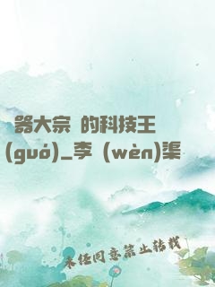 煉器大宗師的科技王國(guó)