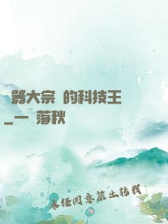 煉器大宗師的科技王國