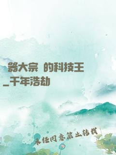 煉器大宗師的科技王國