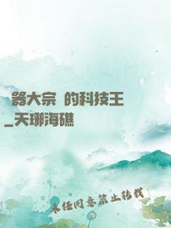 煉器大宗師的科技王國
