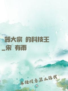 煉器大宗師的科技王國