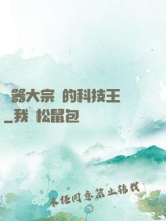 煉器大宗師的科技王國
