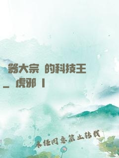 煉器大宗師的科技王國