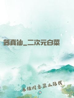 煉器真仙