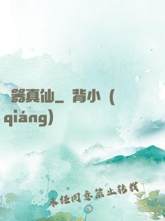 煉器真仙