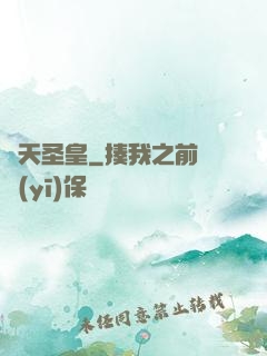 煉天圣皇