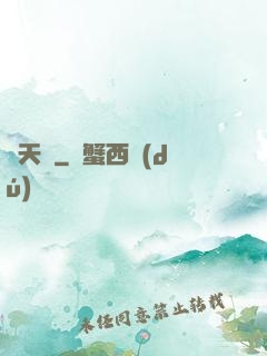煉天記
