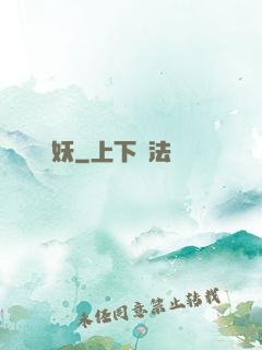 煉妖