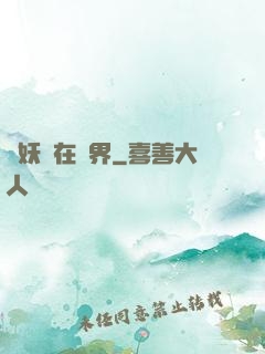 煉妖壺在異界