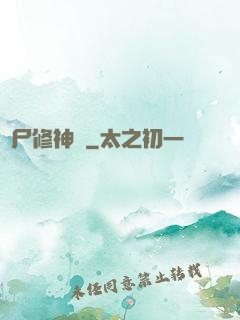 煉尸修神錄