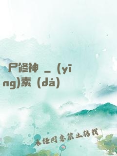 煉尸修神錄