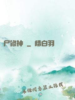 煉尸修神錄