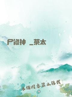 煉尸修神錄