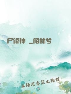 煉尸修神錄