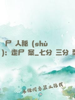 煉尸尋人秘術(shù)：走尸檔案
