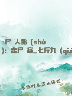 煉尸尋人秘術(shù)：走尸檔案