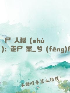 煉尸尋人秘術(shù)：走尸檔案