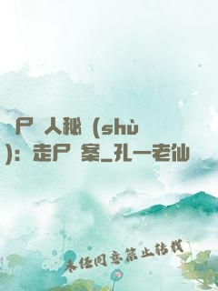 煉尸尋人秘術(shù)：走尸檔案