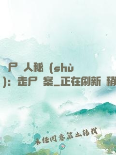 煉尸尋人秘術(shù)：走尸檔案
