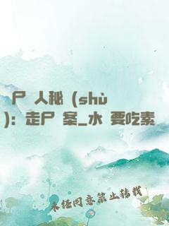 煉尸尋人秘術(shù)：走尸檔案