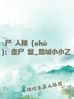 煉尸尋人秘術(shù)：走尸檔案